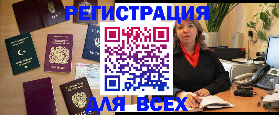 временная регистрация для всех в Черепаново